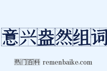 意兴盎然组词是什么意思的图片